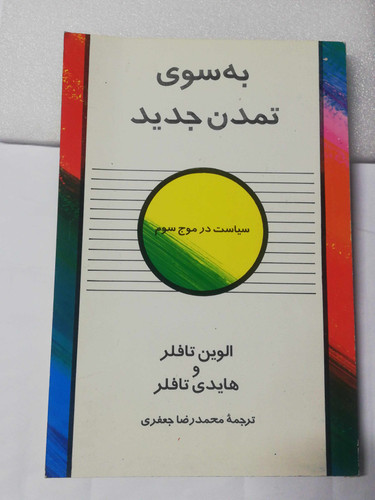 به سوی تمدن جدید. الوین تافلر