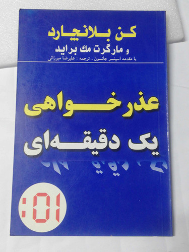 عذر خواهی یک دقیقه ای