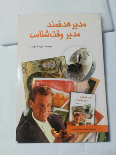 مدیر هدفمند مدیر وقت شناس