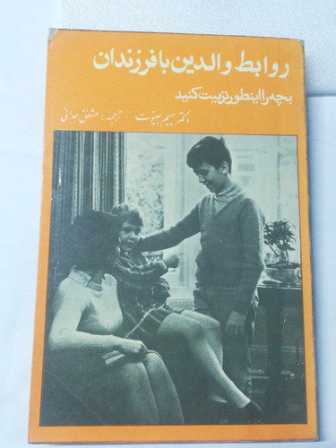 روابط والدین با فرزندان