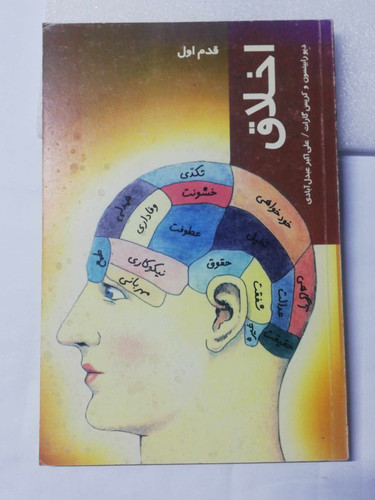 اخلاق. قدم اول