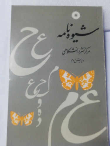 شیوه نامه. مرکز نشر دانشگاهی