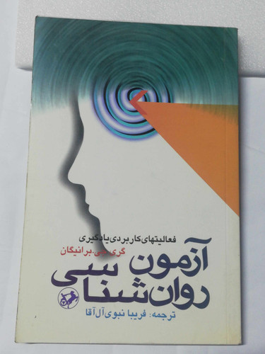 ازمون روان شناسی