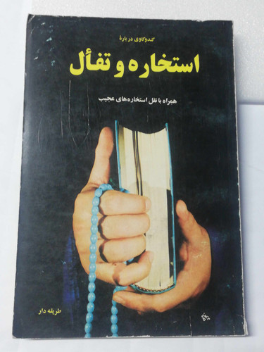 استخاره و تفال