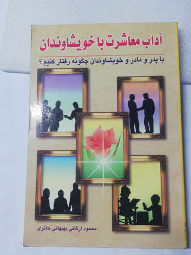 اداب معاشرت با خویشاوندان