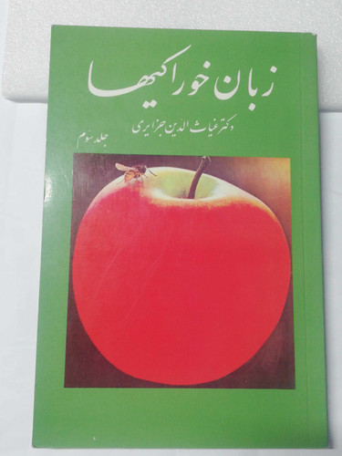 زبان خوراکیها جلد دوم