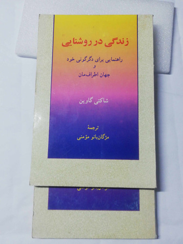 زندگی در روشنایی