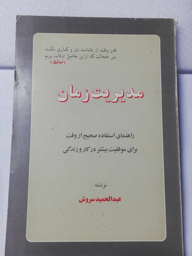 مدیریت زمان. عبدالحمید سروش