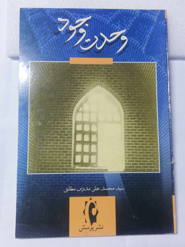 وحدت وجود. مدرس مطلق
