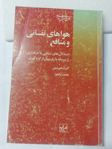 هواهای نفسانی و جوامع
