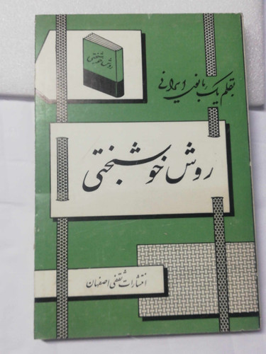 روش خوشبختی. بقلم بانوی ایرانی
