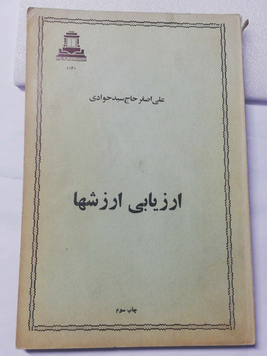 ارزیابی ارزشها. حاج سید جوادی