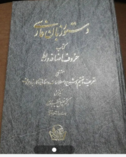 دستور زبان فارسی.حروف اضافه و ربط. خلیل خطیب رهبر