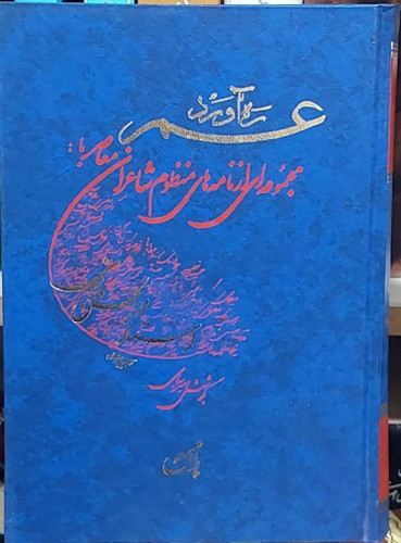 ره اورد عمر. ابوالحسن ورزی