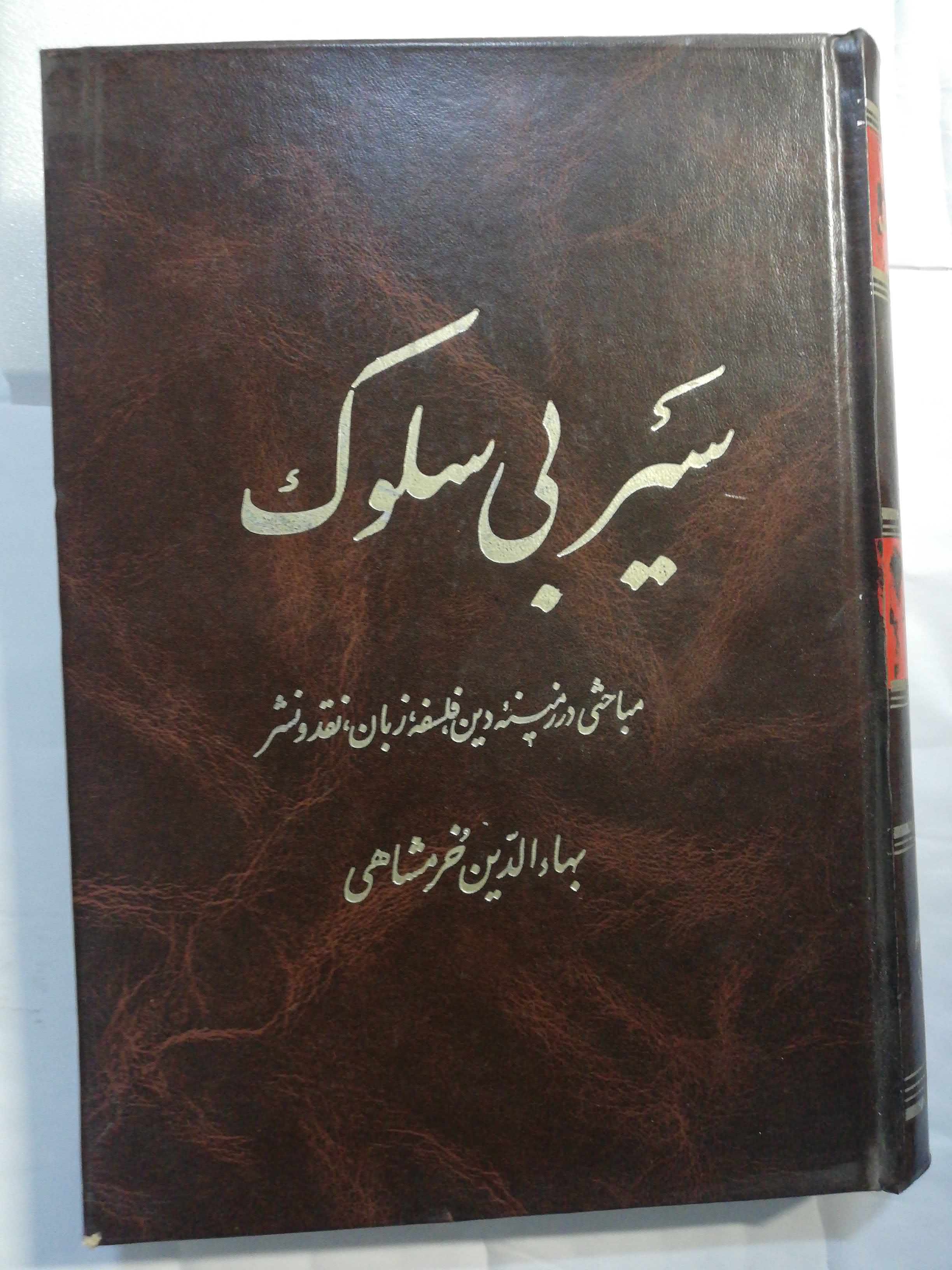 سیر بی سلوک. بها الدین خرمشاهی