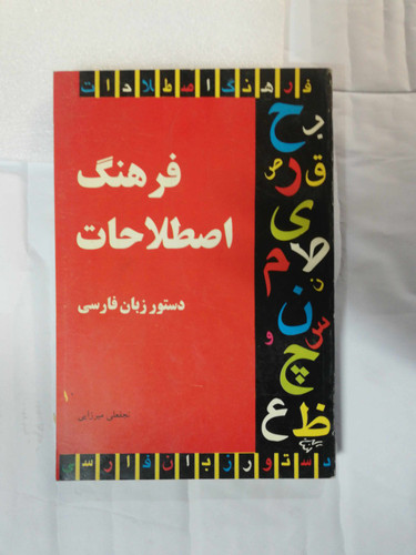 فرهنگ اصطلاحات دستور زبان فارسی