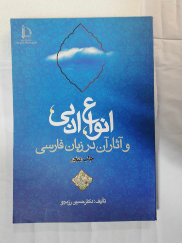 انواع ادبی. حسین رزمجو