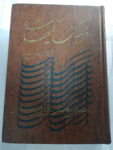 فرهنگ تلمیحلت. سیروس شمیسا