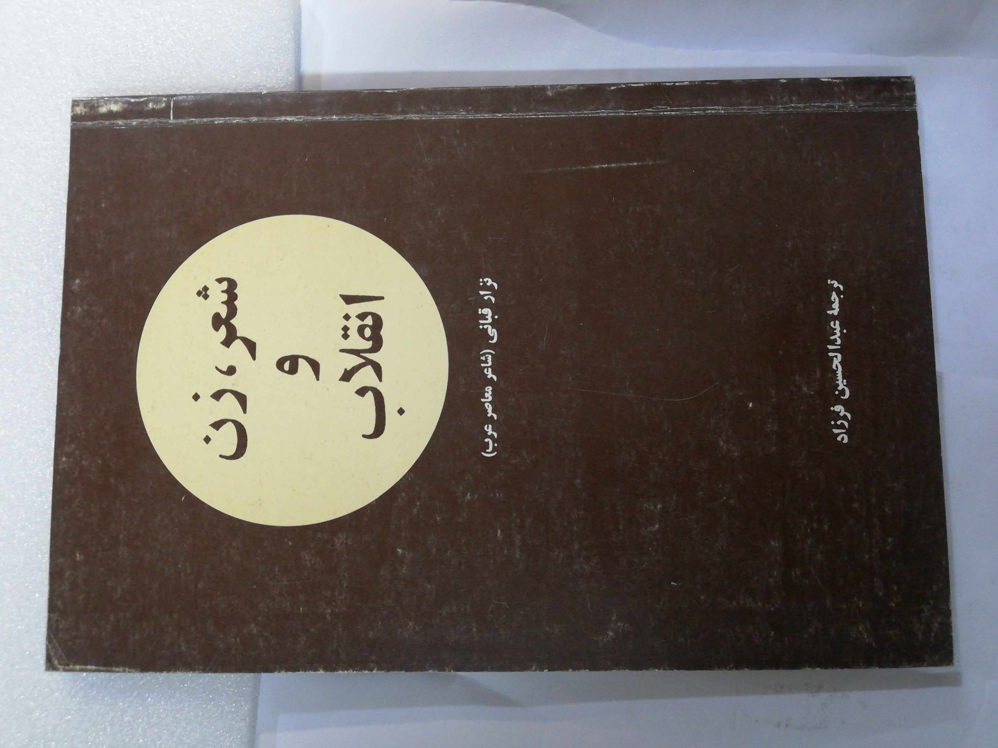 شعر زن و انقلاب. نزار قبانی