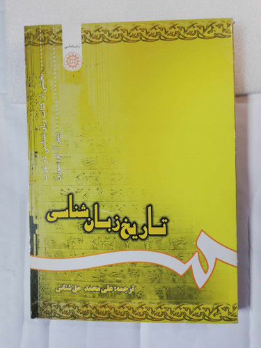 تاریخ زبان شناسی