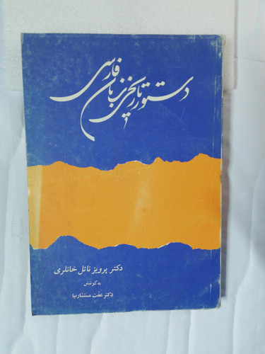 دستور تاریخی زبان فارسی