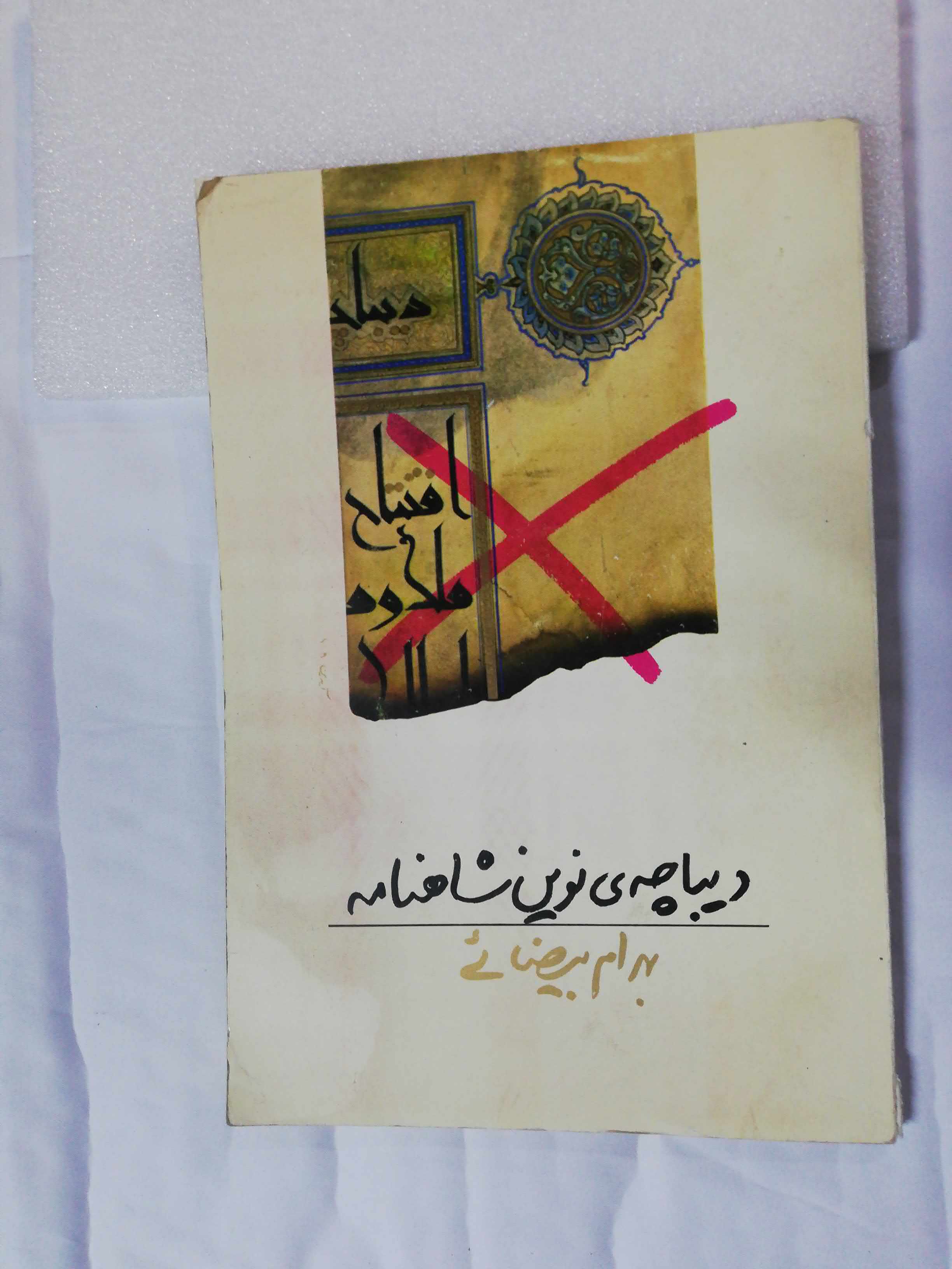 دیباچه نوین شاهنامه. بهرام بیضایی