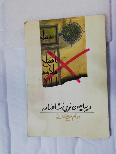 دیباچه نوین شاهنامه. بهرام بیضایی