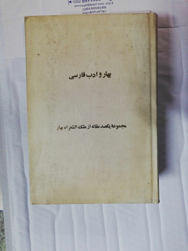 بهار و ادب فارسی دوجلدی. با کاور و بی کاور