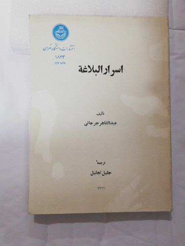 اسرار البلاغه. عبدالقاهر جرجانی