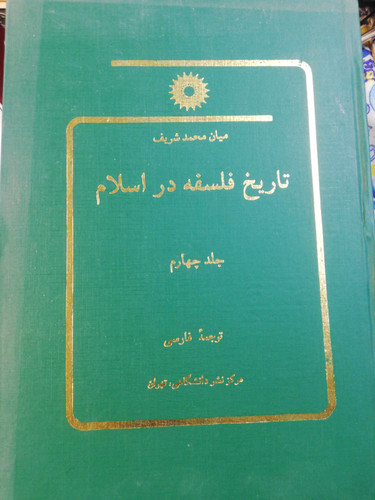 تاریخ فلسفه در اسلام. میان محمد شریف جلد چهارم تکی