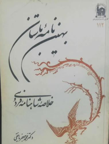 بهین نامه باستان