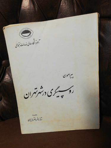 روسپیگری در شهر تهران