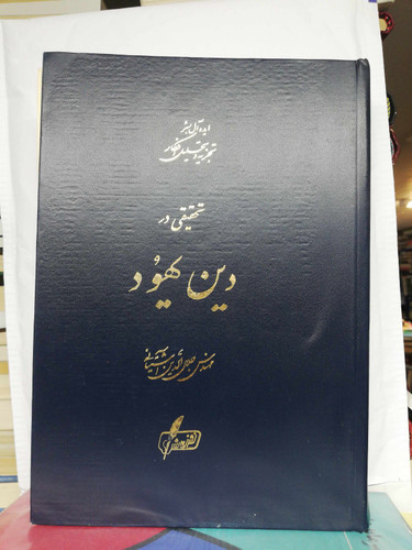 تحقیقی در دین یهود. جلال الدین اشتیانی اصل