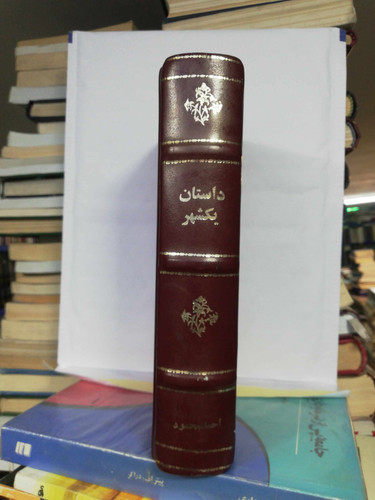 داستان یک شهر. احمد محمود