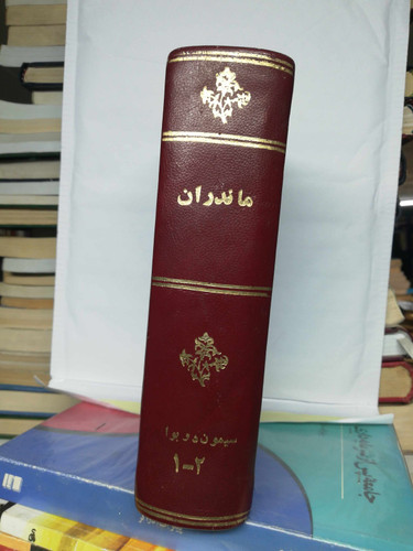ماندران ها. سیمون دوبوار