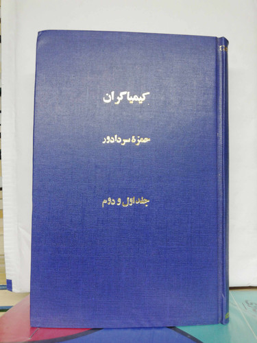 کیمیاگران. حمزه سردادور دهه 30