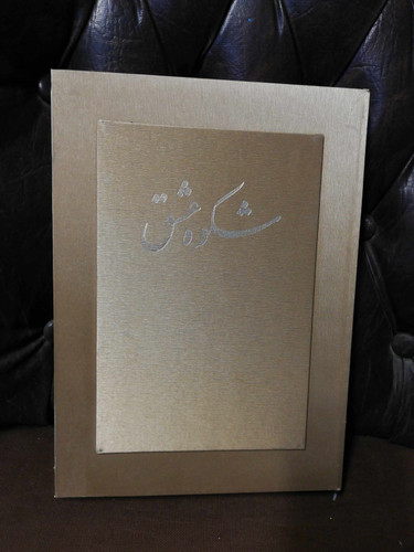 شکوه عشق. گزیده غزلیات عطار. نفیس. گلاسه قابدار