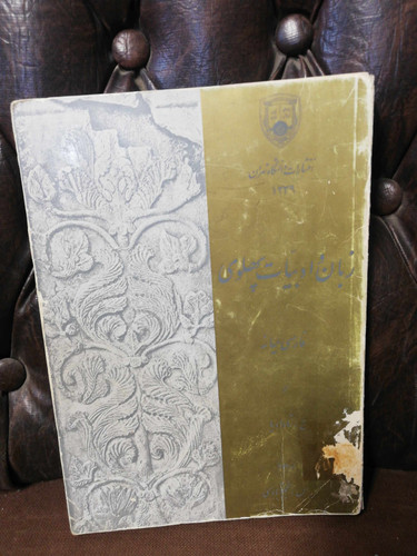زبان و ادبیات پهلوی