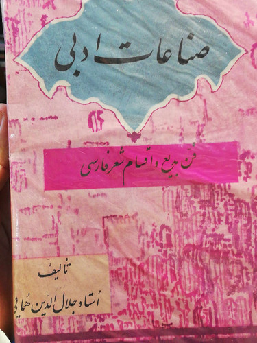 صناعات ادبی.جلال ابدین همایی دهه50