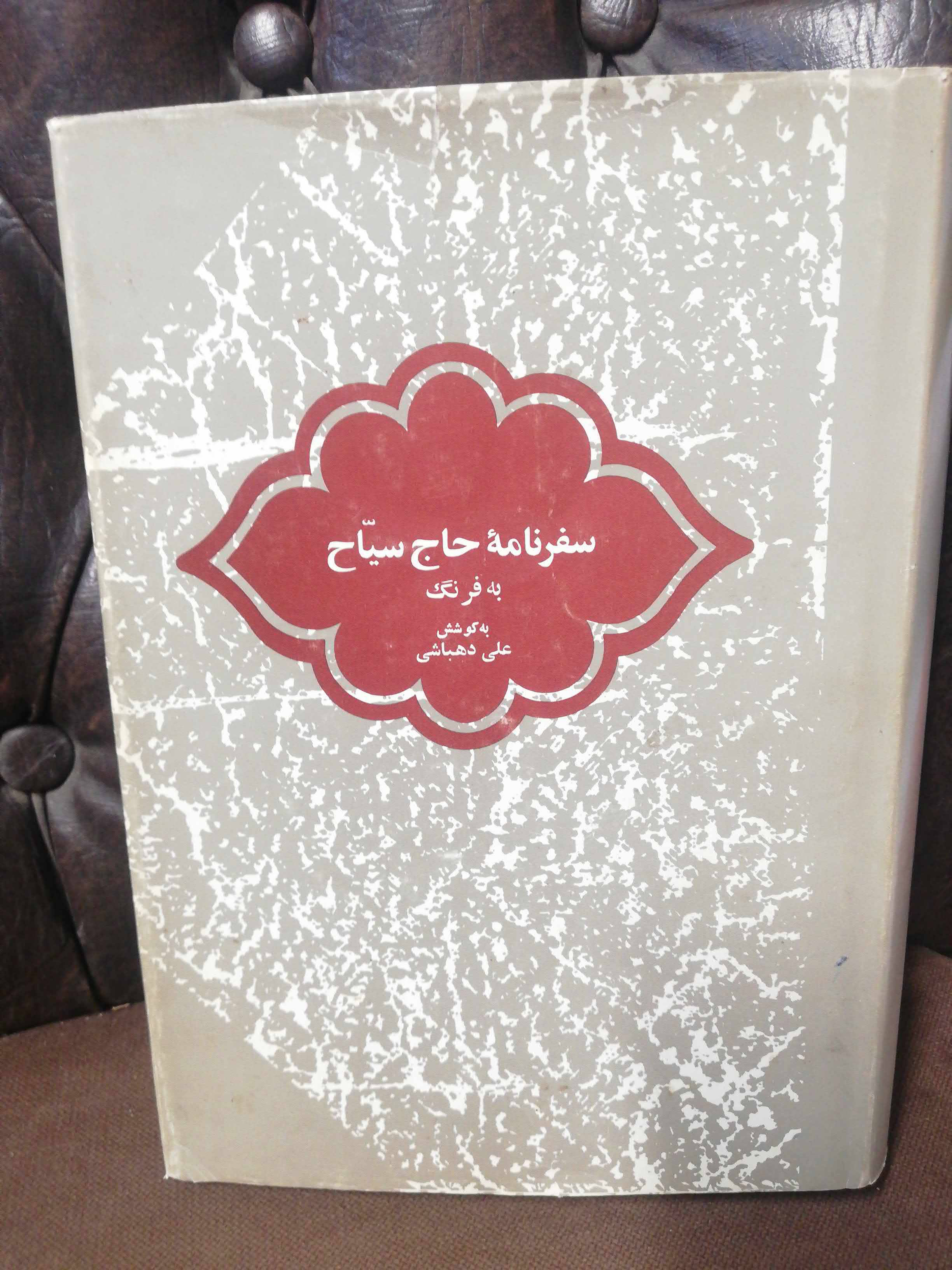 سفرنامه حاج سیاح به فرنگ