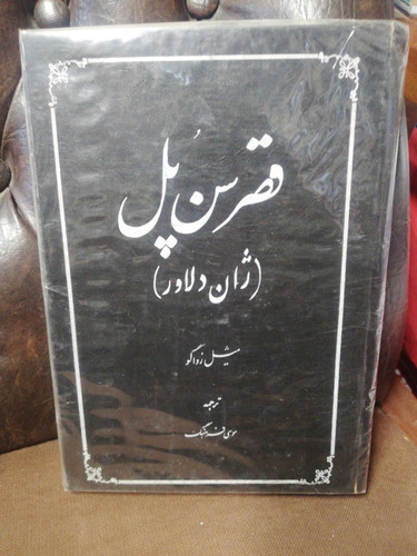 قصر سن پل. ژان دلاور