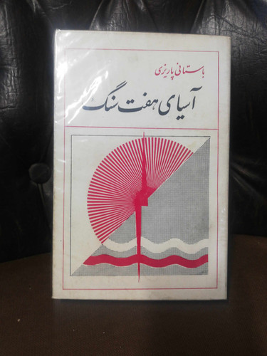 اسیای هفت سنگ
