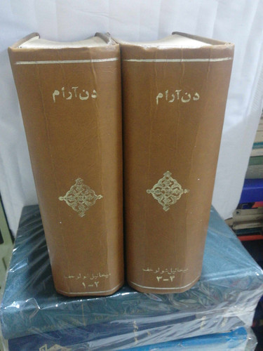 دن ارام. میخائیل شولوخوف 2جلدی کامل