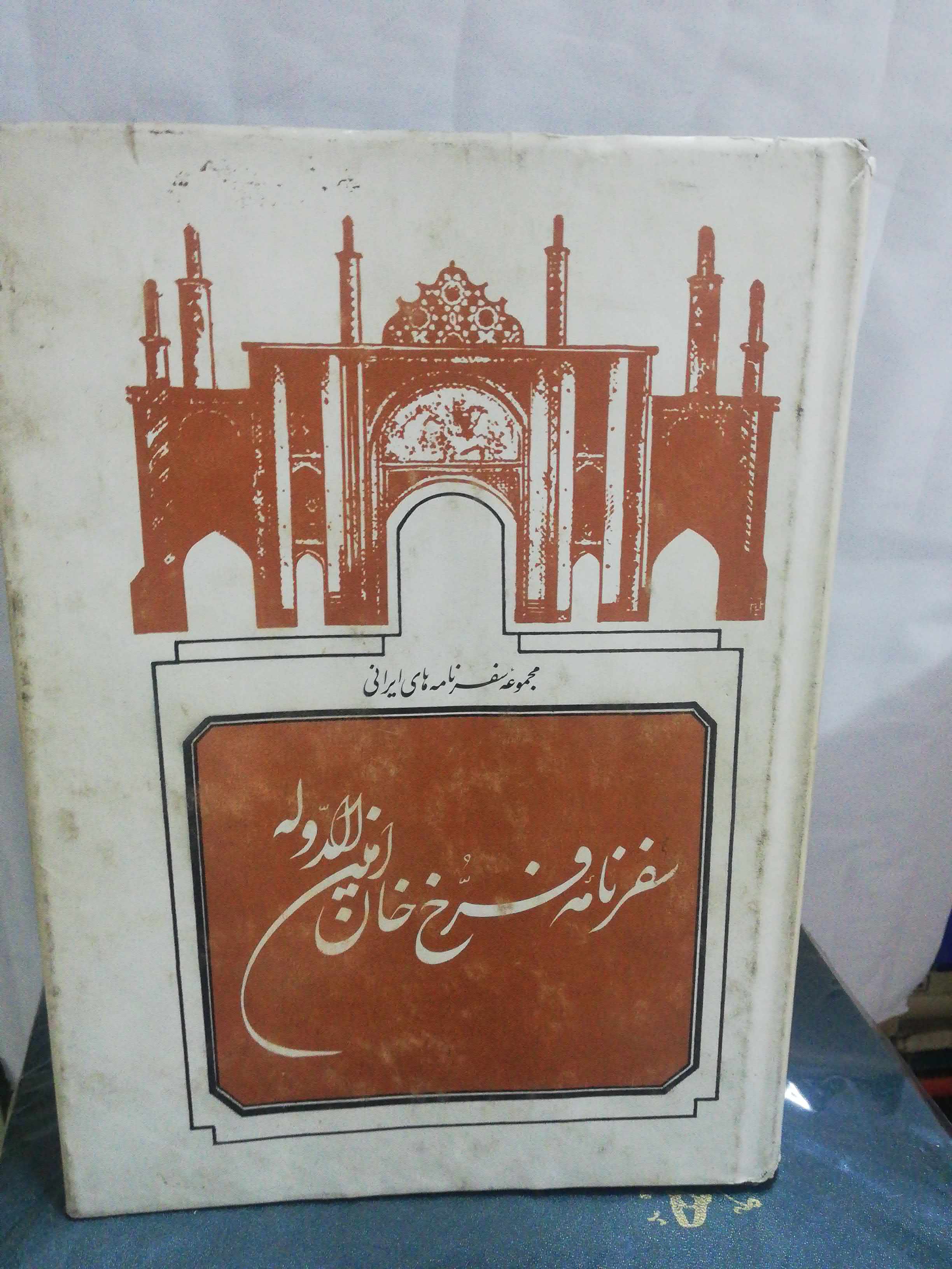 سفرنامه فرخ خان امین الدوله