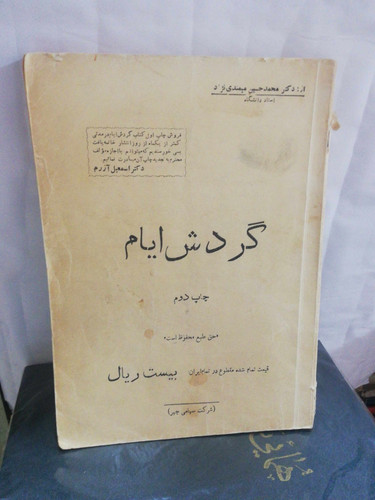 گردش ایام. محمد رضا میمندی نژاد