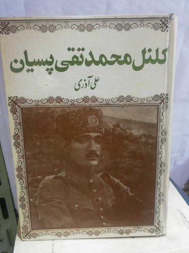 کلنل محمد تقی پسیان