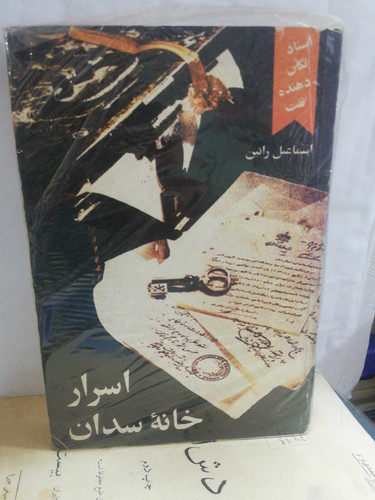 اسرار خانه سدان