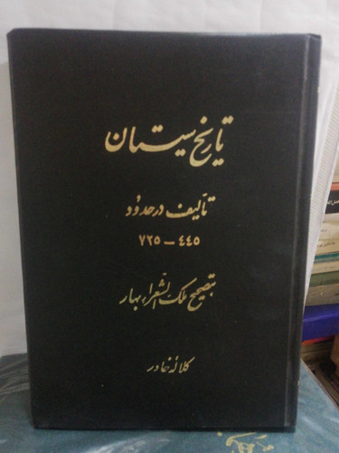 تاریخ سیستان. ملک الشعرا