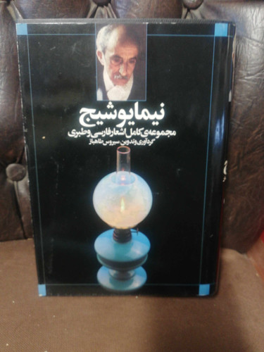 مجموعه اشعار نیما یوشیج