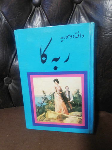ربه کا. دافنه دوموریه